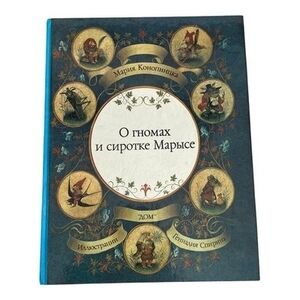 Maria Konopnicka Gnomes Orphan Maryse Russian Book Hardcover Illustrated  EXC